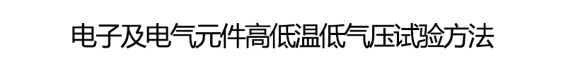 電子及電氣元件高低溫低氣壓試驗(yàn)方法