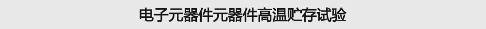 電子元器件元器件高溫貯存試驗