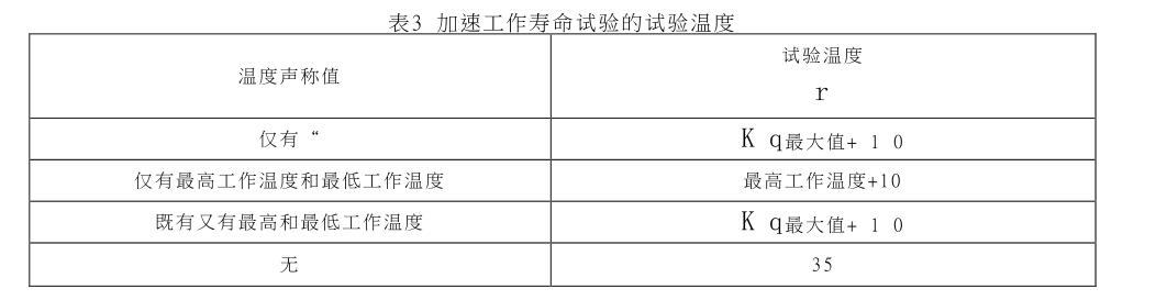 加速工作壽命試驗的試驗溫度