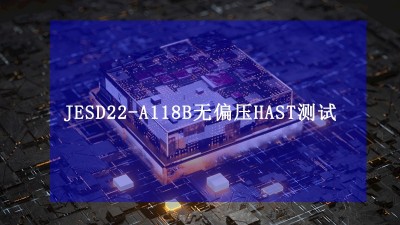 JESD22-A118B無偏壓HAST加速水汽抵抗性測試標(biāo)準(zhǔn)