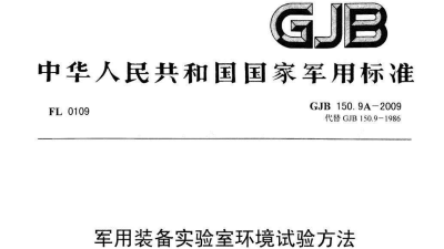 GJB150.2和GJB150.2A低氣壓試驗的比較（資料）