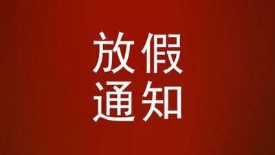 關于瑞凱2022年春節(jié)放假通知