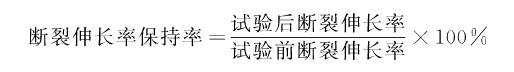 斷裂伸長率保持率